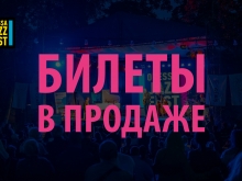 Билеты на Odessa Jazz Fest 2021