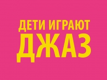 «Дети играют джаз» 